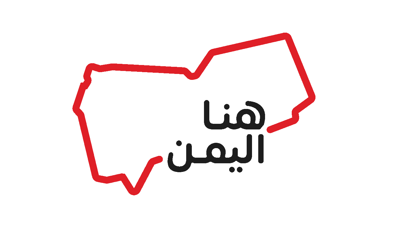 هنا اليمن